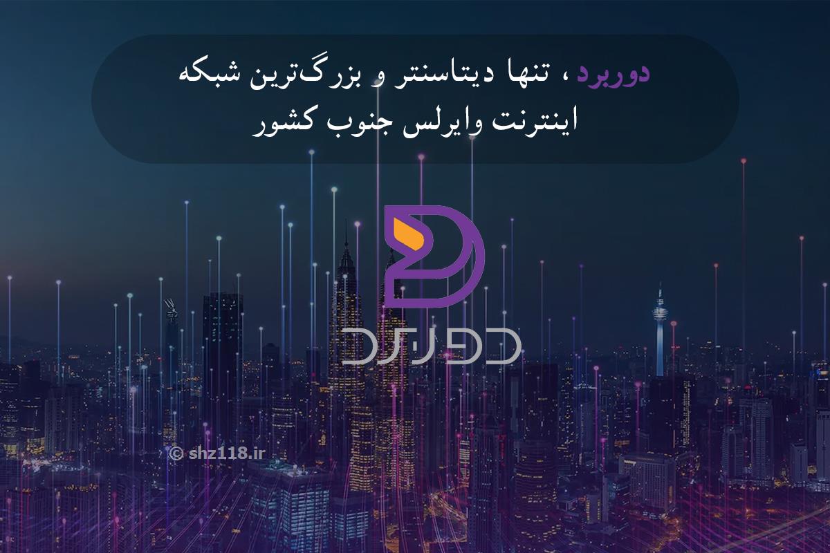 شرکت ارتباطات دوربرد