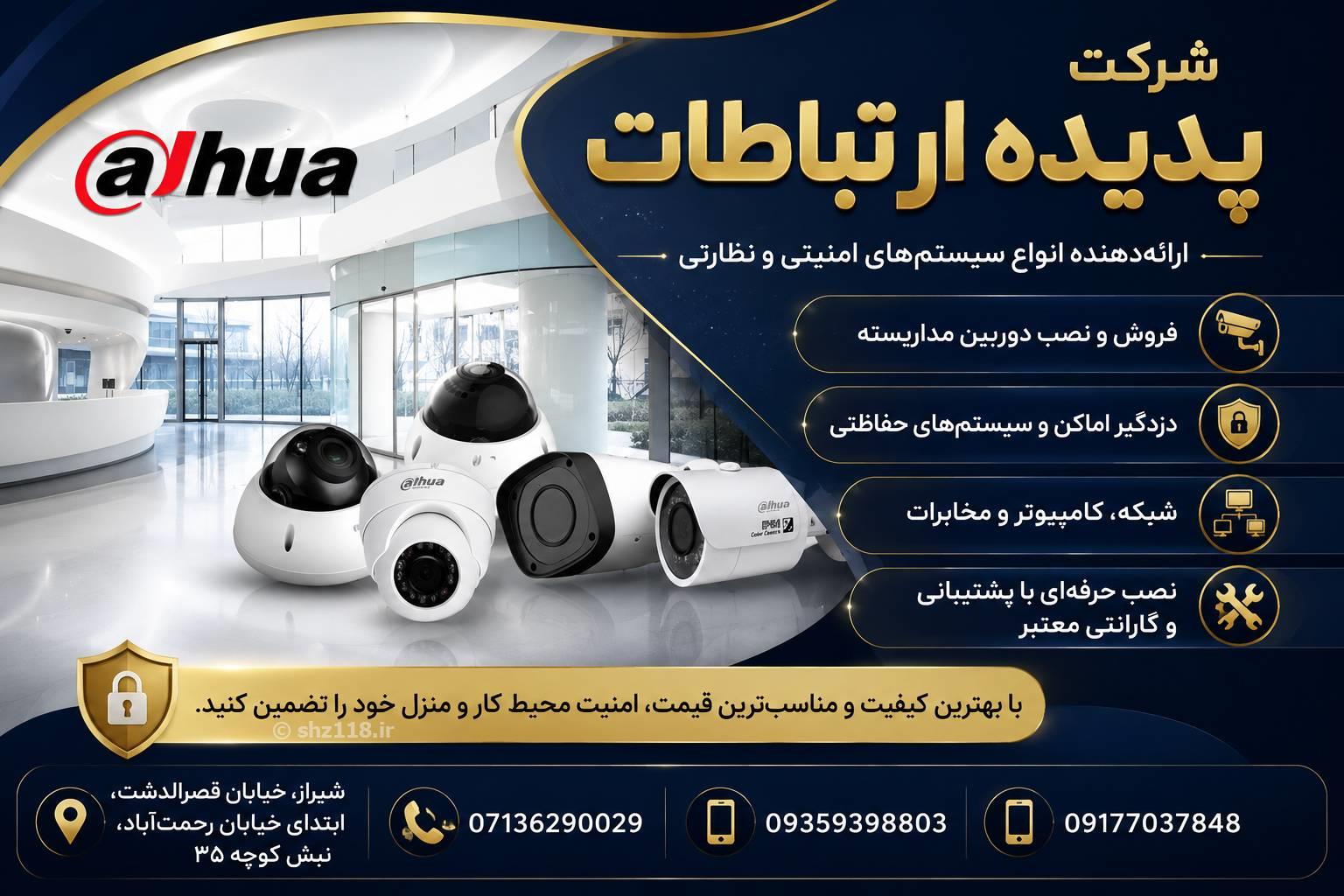 دوربین مداربسته شیراز (شرکت پدیده ارتباطات)