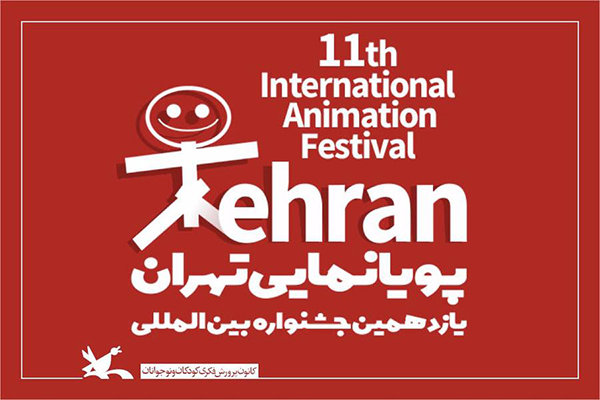 یازدهمین جشنواره بین المللی پویانمایی در شیراز برگزار می شود